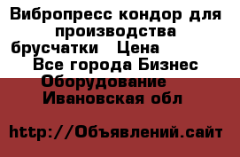 Вибропресс кондор для производства брусчатки › Цена ­ 850 000 - Все города Бизнес » Оборудование   . Ивановская обл.